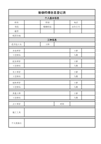装修师傅信息登记表