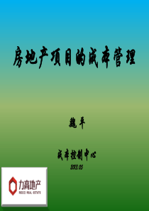 5、成本管理培训-成本中心魏平