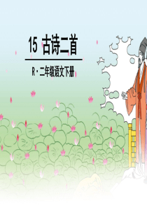 部编版二年级下册语文15-古诗二首课件