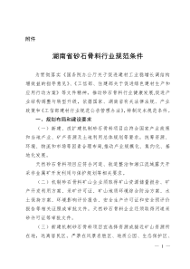 湖南省砂石骨料行业规范条件(2018.03)