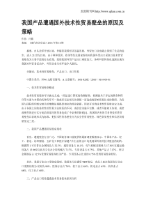 我国产品遭遇国外技术性贸易壁垒的原因及策略