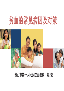 贫血知识讲座