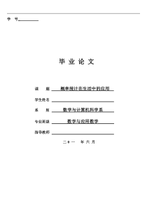 毕业论文.概率统计在生活中的应用