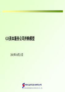 GE资本服务公司并购模型(1)