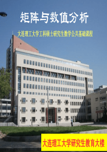 董波老师-大连理工大学-矩阵数值分析课件第一章