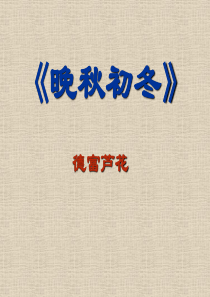 《晚秋初冬》课件PPT+(11张)