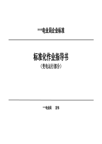 变电运行标准化作业指导书