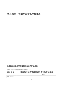火力发电工程建设标准强制性条文执行表格第二部分土建分册(6)