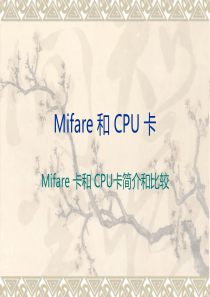 Mifare和CPU卡简介与比较