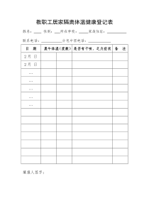 教职工居家隔离体温健康登记表