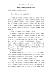 国外技术性贸易壁垒的比较与启示