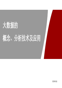 大数据的概念及应用(精华)