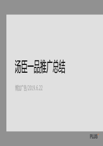 博加广告2019年6月22日上海汤臣一品推广总结