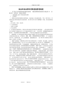 食品和食品原材料采购的管理制度全