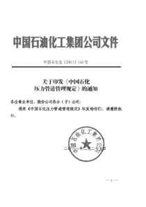 中国石化压力管道管理规定