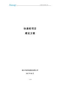 快递柜项目建设方案