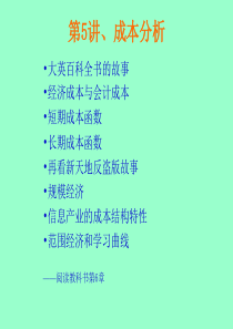 5讲成本分析