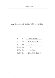 SS4G型电力机车常见故障分析及其处理措施
