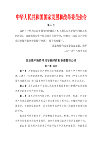 6号令《固定资产投资项目节能评估和审查暂行办法》-发改委令2010第6号