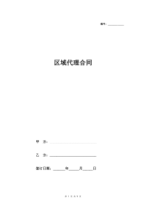 区域代理合同协议