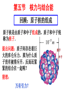 核力与结合能(公开课)