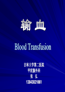 输血课件
