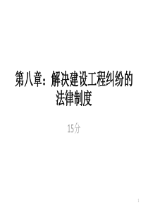 8第八章：解决建设工程纠纷法律制度--15