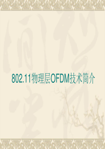 研究生信息通信：802即.11物理层OFDM技术简介(PPT)