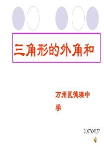 9.1(3)华师版七年级三角形的外角和