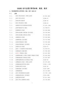 7.市政道路桥梁专业规范标准清单1005