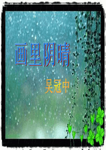 《画里阴晴》课件