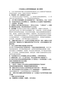 《马克思主义哲学原著选读》复习资料