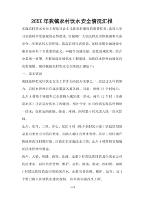 2019年我镇农村饮水安全情况汇报