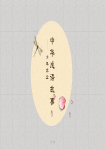 中华成语故事
