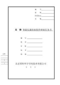 智能仪器控制软件研制任务书