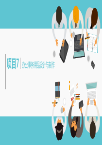 VI设计项目式教程-项目7-办公事务用品设计与制作