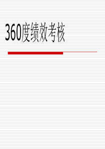 360度绩效考核解析
