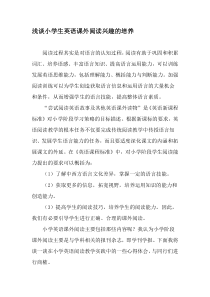 浅谈小学生英语课外阅读兴趣的培养-教育文档