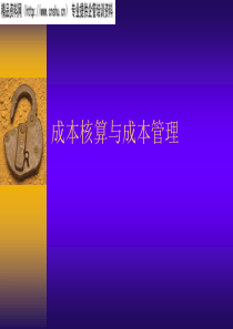 7.成本核算与成本管理