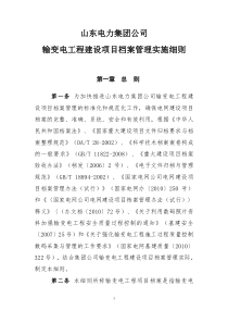 鲁电集团办〔2012〕645号-山东电力集团公司输变电工程建设项目档案管理实施细则