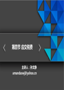 应交税费概述(PPT-41张)