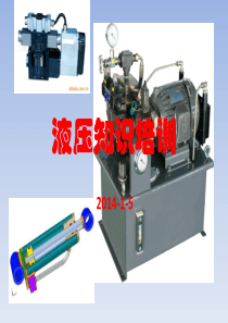 液压基础知识培训