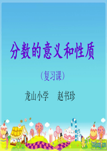 分数的意义与性质整理与复习完整版
