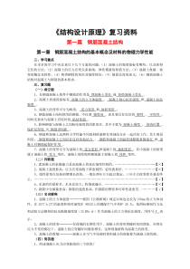 《混凝土结构设计原理》复习资料.doc