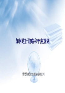 博思智联-如何进行战略和年度规划