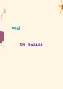 中考复习——圆的基本性质