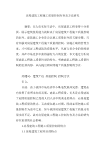 房屋建筑工程施工质量控制内容及方法研究