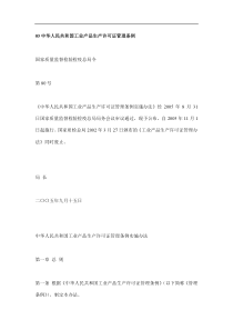 03中华人民共和国工业产品生产许可证管理条例