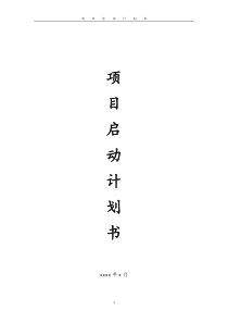 项目启动计划书