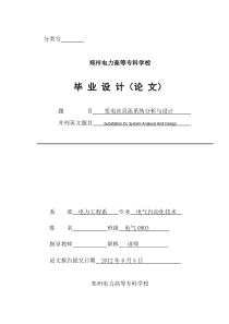 最新变电站直流系统分析与设计--毕业设计论文名师资料汇编